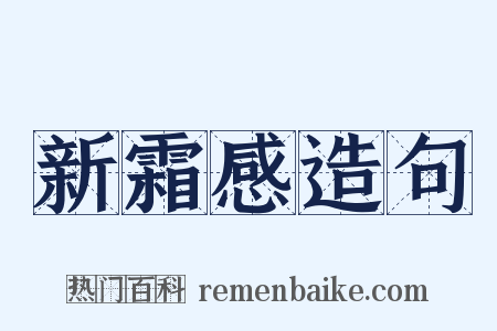 新霜感造句是什么意思的图片